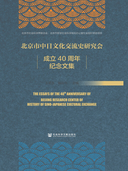 Title details for 北京市中日文化交流史研究会成立40周年纪念文集 by 王新生 - Available